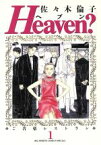 【中古】 【コミック全巻】Heaven？（ヘブン）（全6巻）セット／佐々木倫子