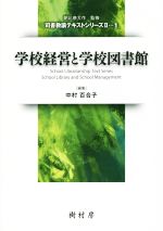 【中古】 学校経営と学校図書館 司書教諭テキストシリーズII1／中村百合子(著者),朝比奈大作