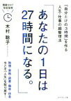 【中古】 あなたの1日は27時間になる。 「自分だけの3時間」を作る人生・仕事の超整理法／木村聡子(著者)