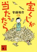 【中古】 宝くじが当たったら 講談社文庫／安藤祐介(著者)