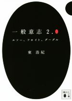 【中古】 一般意志2．0 ルソー フロイト グーグル 講談社文庫／東浩紀 著者 