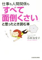 【中古】 仕事も人間関係も「すべて面倒くさい」と思ったとき読む本 中経の文庫／石原加受子(著者)