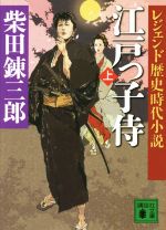 【中古】 江戸っ子侍(上) レジェンド歴史時代小説 講談社文庫／柴田錬三郎(著者)