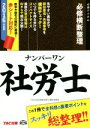 【中古】 ナンバーワン社労士 必修横断整理(2016年版) TAC社労士ナンバーワンシリーズ/TAC社会保険労務士講座