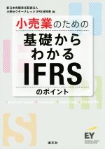 【中古】 小売業のための基礎からわかるIFRSのポイント／小売セクターナレッジIFRS分科会(編者)