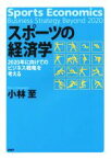 【中古】 スポーツの経済学 2020年に向けてのビジネス戦略を考える／小林至(著者)