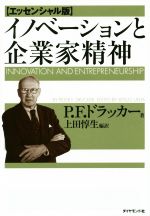 【中古】 イノベーションと企業家精神　エッセンシャル版／P．F．ドラッカー(著者),上田惇生(訳者)