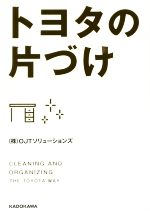 【中古】 トヨタの片づけ 中経の文庫／株式会社OJTソリューションズ(著者) 【中古】afb