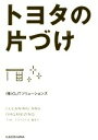 【中古】 トヨタの片づけ 中経の文庫／株式会社OJTソリューションズ(著者)