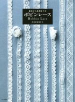 【中古】 基本から応用までの　ボビンレース／志村冨美子(著者)