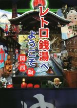 【中古】 レトロ銭湯へようこそ　関西版／松本康治