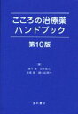 【中古】 こころの治療薬ハンドブック 第10版/酒井隆(編者),宮本聖也(編者),吉尾隆(編者),諸川由実代(編者)