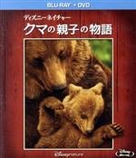 【中古】 ディズニーネイチャー／クマの親子の物語　ブルーレイ＋DVDセット（Blu−ray　Disc） ／（ドキュメンタリー）,アラステア・フォザーギル（監督）,ケ 【中古】afb