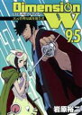 【中古】 ディメンションW（9．5）　 次元管理局調査報告書 ヤングガンガンC／岩原裕二(著者),スクウェア・エニックス