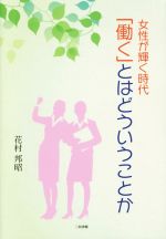 花村邦昭(著者)販売会社/発売会社：三和書籍発売年月日：2015/12/01JAN：9784862511881