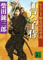 【中古】 江戸っ子侍(下) レジェンド歴史時代小説 講談社文庫／柴田錬三郎(著者)