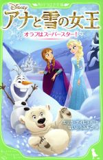 【中古】 アナと雪の女王　オラフはスーパースター！ 角川つばさ文庫／エリカ・デイビッド(著者),ないとうふみこ(訳者)