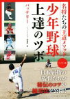 【中古】 少年野球上達のツボ　ハンディ版 名将たちの王道メソッド／ヒットエンドラン編集部(編者)