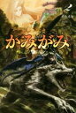 真上犬太(著者),黒ドラ販売会社/発売会社：一二三書房発売年月日：2015/12/01JAN：9784891993702