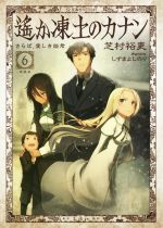 【中古】 遙か凍土のカナン(6) さらば、愛しき姫君 星海社FICTIONS/芝村裕吏(著者),しずまよしのり