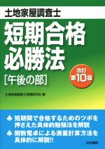 【中古】 土地家屋調査士短期合格必勝法　午後の部　改訂第10版／土地家屋調査士受験研究会(編者)