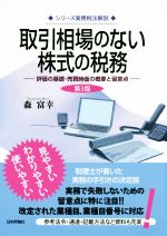 【中古】 取引相場のない株式の税務　第3版 評価の基礎・売買時価の概要と留意点 シリーズ実務税法解説..