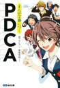 【中古】 マンガで身につくPDCA/原マサヒコ(著者),兼島信哉