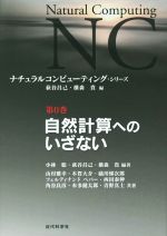 【中古】 自然計算へのいざない ナチュラルコンピューティング・シリーズ第0巻/山村雅幸(著者),木賀大介(著者),小林聡,萩谷昌己,横森貴