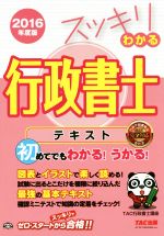 【中古】 スッキリわかる行政書士(2016年度版) スッキリ行政書士シリーズ／TAC行政書士講座(著者)