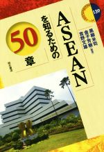 【中古】 ASEANを知るための50章 エリア・スタディーズ139／黒柳米司,金子芳樹,吉野文雄