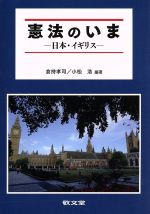 【中古】 憲法のいま 日本・イギリス／倉持孝司,小松浩