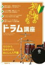 【中古】 初心者のためのドラム講座 ゼロから始められるあんしん入門書／自由現代社編集部