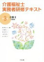 【中古】 介護福祉士　実務者研修テキスト(第3巻) 介護II　介護過程／黒沢貞夫(編者),石橋真二(編者),是枝祥子(編者),上原千寿子(編者),白井孝子(編者)