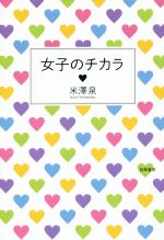 【中古】 女子のチカラ／米澤泉(著者)