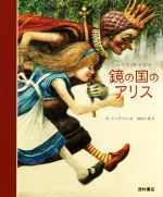 【中古】 鏡の国のアリス／ルイス・キャロル(著者),杉田七重(訳者),ロバート・イングペン