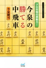 【中古】 プロ合格の原動力！今泉の勝てる中飛車 マイナビ将棋BOOKS／今泉健司(著者)