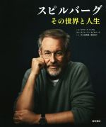 【中古】 スピルバーグその世界と人生/リチャード・シッケル(著者),大久保清朗(訳者),南波克行(訳者),スティーブン・スピルバーグ