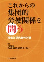 【中古】 これからの集団的労使関係を問う 現場と研究者の対話/仁田道夫,日本労働組合総連合会
