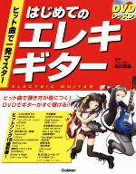 【中古】 DVDレッスン　はじめてのエレキギター　ヒット曲で一発マスター／古川忠義