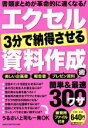 【中古】 エクセル 3分で納得させる資料作成術 簡単&最速ワザ300 GAKKEN COMPUTER MOOK/情報・通信・コンピュータ