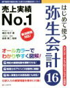 【中古】 はじめて使う弥生会計16 スタンダード＆プロフェッショナル対応／嶋田知子(著者),前原東二