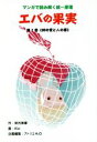 【中古】 マンガで読み解く統一原理 エバの果実(第1巻) 神の愛と人の罪/岸元実春(著者),Kio,アトリエH2O