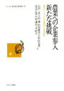 【中古】 農業への企業参入 新たな挑戦 農業ビジネスの先進事例と技術革新 シリーズ いま日本の「農」を問う9／石田一喜(著者),吉田誠(著者)