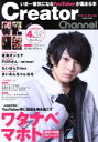 【中古】 Creator Channel いま一番気になるYouTuberが集まる本 COSMIC MOOK/コスミック出版