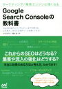 【中古】 Google Search Consoleの教科書／大本あかね(著者),菊池崇(著者)