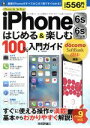 【中古】 iPhone 6s/6s Plus はじめる&楽しむ100%入門ガイド/リンクアップ(著者)