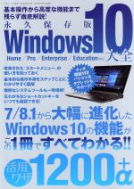 【中古】 Windows10大全 三才ムックvol