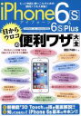 【中古】 iPhone 6s&6s Plus 目からウロコの便利ワザ大全 Gakken Computer Mook/情報・通信・コンピュータ