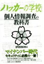 【中古】 ハッカーの学校 個人情報調査の教科書/IPUSIRON(著者)