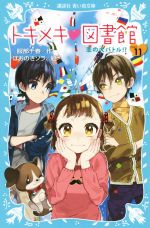  トキメキ・図書館(PART11) 恋の大バトル！？ 講談社青い鳥文庫／服部千春(著者),ほおのきソラ